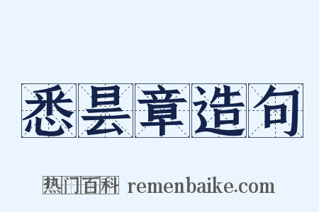 悉昙章造句是什么意思的图片